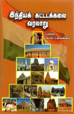இந்தியக் கட்டடக்கலை வரலாறு | Intiyak Kattatakkalai Varalaru